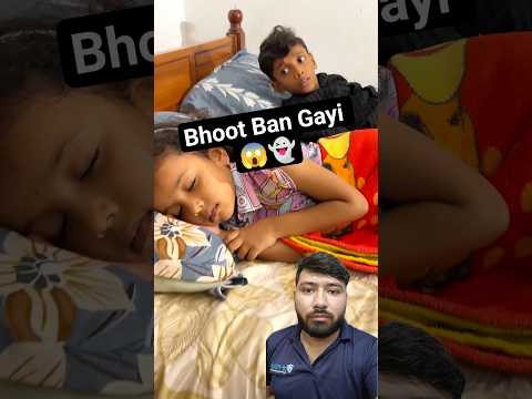 😱छोटी बच्ची बनी भूत 👻#short #funny #comedy #shorts