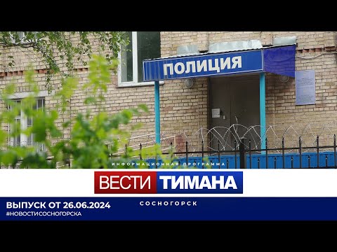 ✳ Вести Тимана. Сосногорск | 26.06.2024