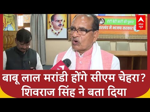 Jharkhand Exit Poll: सीएम बाबू लाल मरांडी बनेंगे या कोई और? Shivraj Singh ने बता दिया | ABP News