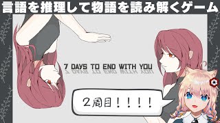 【 #7daystoendwithyou  】あなたと終わる7日間を何度でも【 新人Vtuber／憂曖まいん 】