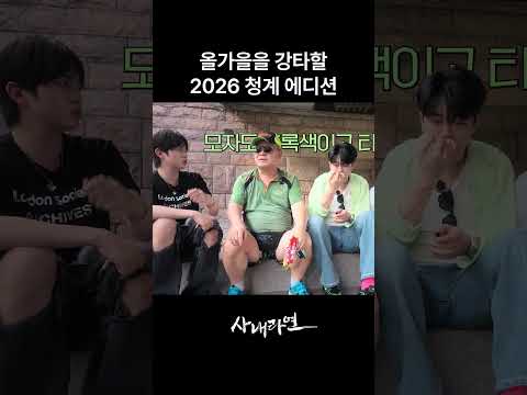 올가을을 강타할 2026 청계 <strong>에디션</strong> | 사내라면