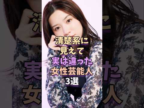 ニュースの動画サムネイル - 清楚系に見えて実は違った女性芸能人3選　 #雑学 #芸能 #芸能人 #芸能界 #永野芽郁 #橋本環奈