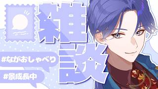 【雑談】休日の昼雑【長尾景/にじさんじ】【#ながおしゃべり】