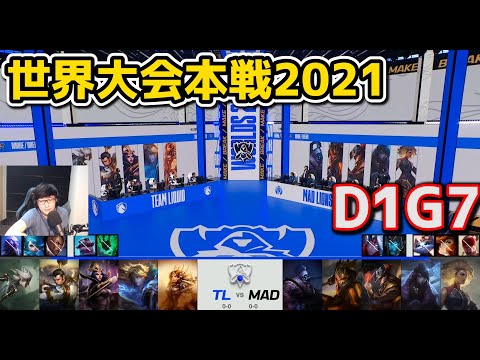 TL vs MAD - D1G7 - 世界大会2021グループステージ日本語実況解説