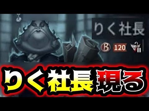 【第五人格】4VCあるあるで有名なりく社長とマッチングしました【identityV】【アイデンティティV】