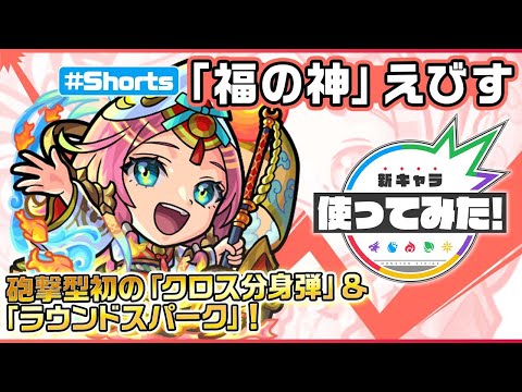 激・獣神祭新限定キャラ『笑顔を届けし「福の神」 えびす』登場！【新キャラ使ってみた #Shorts｜モンスト公式】