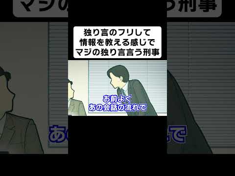 独り言のフリして情報を教える感じで、マジの独り言言う刑事【コント】【アニメ】