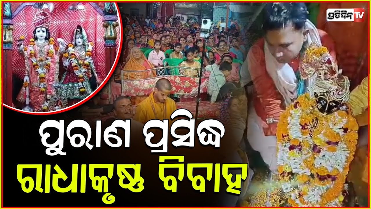 ଭଦ୍ରକ ପୁରାଣ ପ୍ରସିଦ୍ଧ ରାଧାକୃଷ୍ଣ ବିବାହ, ହେଲା ଆୟୋଜିତ | Bhadrak Radha krishna wedding organised.