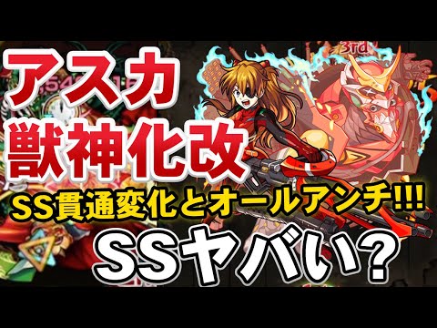 【モンスト】書いてないことがやばすぎるSS持ち！『アスカ(獣神化改)』使ってみた！エヴァコラボ【モンスト/よーくろGames】