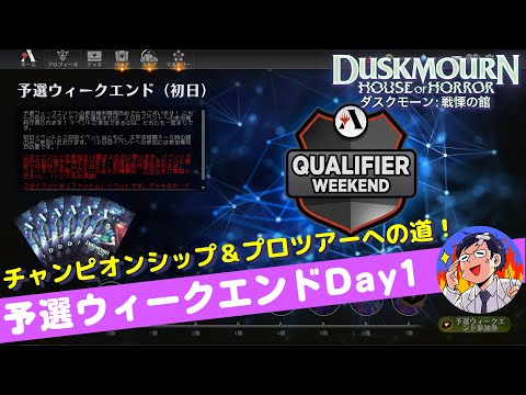 【MTGアリーナ】予選ウィークエンドDay1チャンピオンシップ＆プロツアーへの道！ダスクモーン：戦慄の館シールドBO3を戦う（遅延挿入あり）