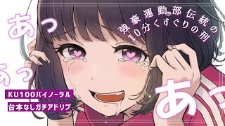 【 男性向け くすぐり ASMR 】強豪運動部伝統の罰ゲームがヤバすぎる♥【 KU100 】