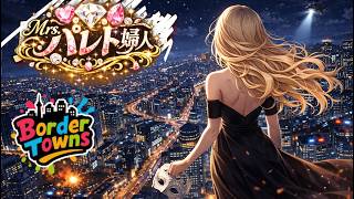 【 #BorderTowns /#雑談 /#gta 】パレト・エンドゲーム【Mrs.パレト婦人/#Vtuber 】