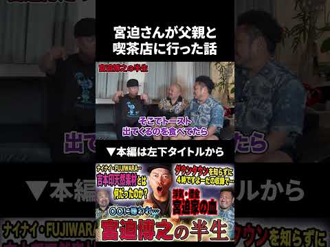 宮迫さんが父親と喫茶店に行った時の話 #宮迫博之 #宮迫ですッ #鬼越トマホーク