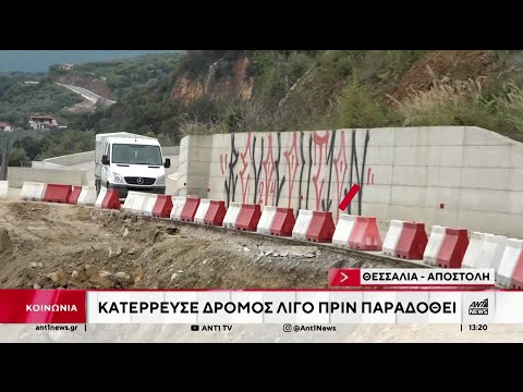 Θεσσαλία: Κόντρα μεταξύ του νυν και του πρώην Περιφερειάρχη για τον δρόμο που κατέρρευσε