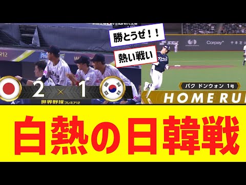 【プレミア12】白熱の日韓戦！！！！！！【なんJ反応】