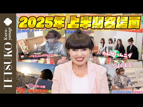 【いろんなことをやりました】2025年上半期の名場面を振り返る!
