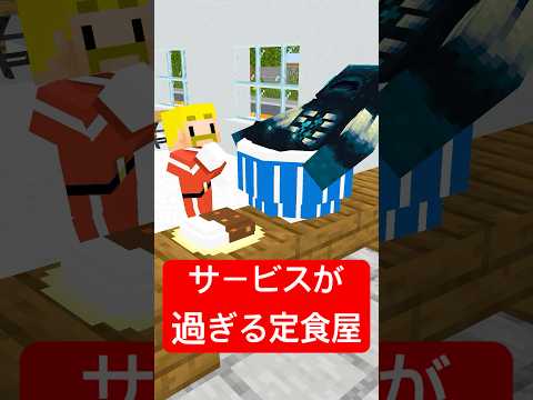 サービスが過ぎる定食屋 #shorts