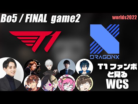 T1vsDRX らいじんと見るWorlds2022 ファイナル game2【League of Legends】