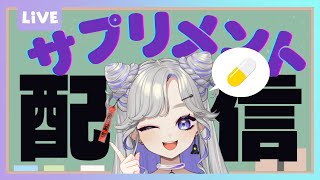 【朝活】健康オタクVが本気で選ぶ！おすすめサプリ解説🌱【 #にぼし観測中 】