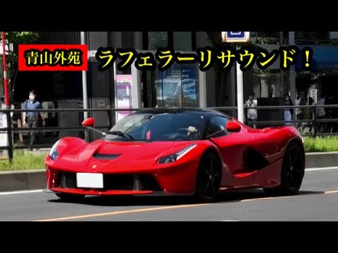 ラ.フェラーリ、パガーニゾンダ、マクラーレンP1現る！2022.5.29.日曜日の外苑に集まるスーパーカーを撮影！