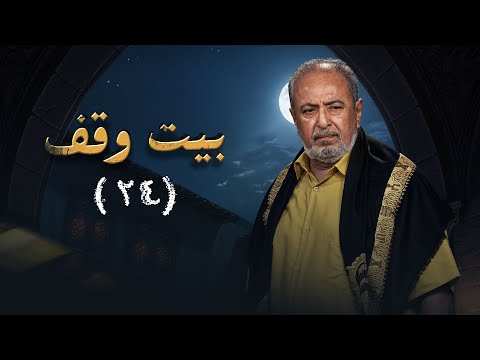 مسلسل بيت وقف | الحلقة الرابع والعشرون