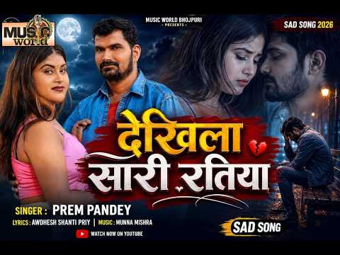 #Video Prem Pandey || Dekhila Sari Ratiya || Dard Bhare Gt 2026