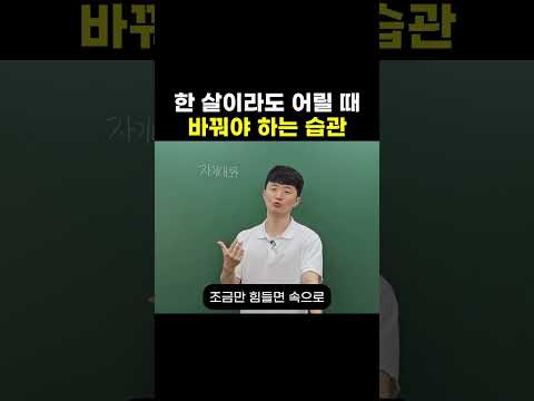 한 살이라도 어릴 때 바꿔야 하는 습관