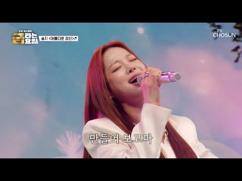 ✨가창력 GOAT✨ 솔지의 노래를 듣는 순간😲 이곳이 <strong>바로</strong> ‘아름다운 강산’♪💐 <strong>TV</strong> CHOSUN 261016 방송 | [금타는 금요일] 41회 | TV조선