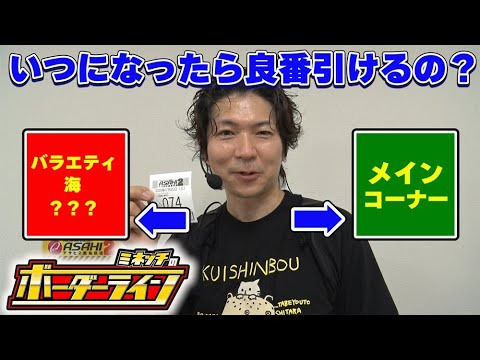 【ボーダーライン】第64話前編 いつになったら良番引けるの? #パチンコ #パチプロ #ミネッチ