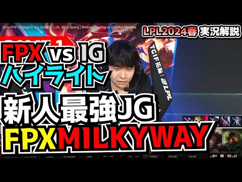 大型新人MILKYWAYを見る - FPX vs IGハイライト