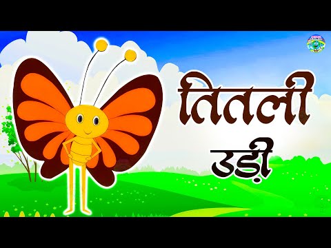 Titli Udi Bus Me Chadhi - तितली उड़ी | Hindi Rhymes For Childrens | Nursery Rhymes | Titli Udi Song