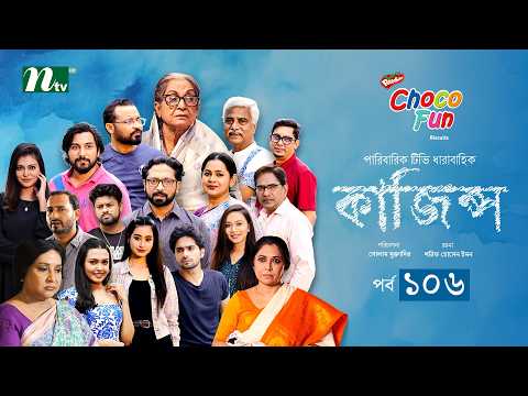 Kajins (কাজিন্স) | EP-106 | Shoraf Ahmed Jibon,Sadia, Imtiaz Barshon,Saddam Mal | Drama Serial 2026