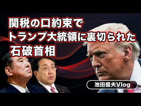 【Vlog】関税の口約束でトランプ大統領に裏切られた石破首相