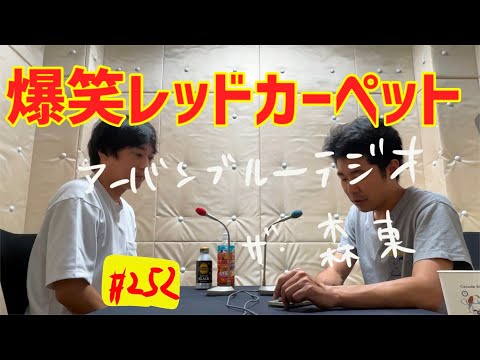 しずる池田とフルーツポンチ村上のアーバンブルーラジオ「爆笑レッドカーペット」の回