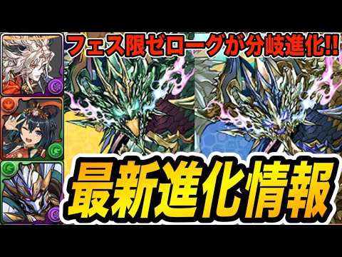 フェス限ゼローグが分岐進化！超転生３種が破格の性能！最新進化情報をチェックしよう！【パズドラ】