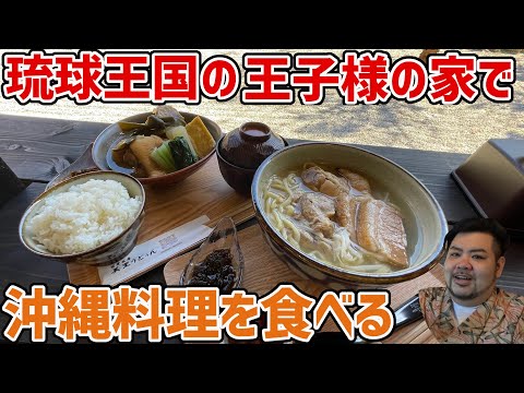 【お得な割引情報あり】琉球王国時代の王子の自宅を改装して作った沖縄料理のお店に行ってきたらなんか王子の気分になった！【沖縄観光/那覇市首里】