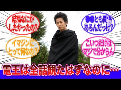 「ぶっちゃけこいつについての詳細をあんまわかってないというか…」に対するネットの反応集｜仮面ライダー電王