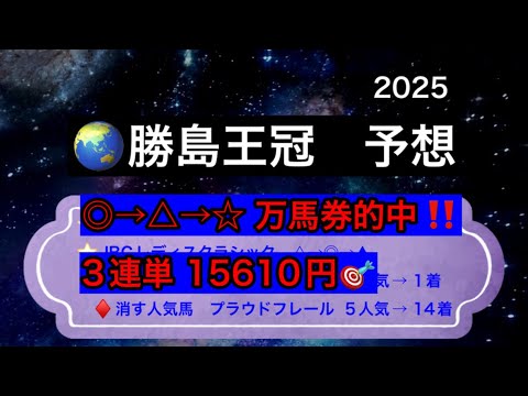 【競馬予想】　大井重賞　勝島王冠　2025  予想