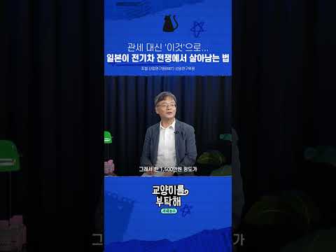 관세 대신 '<strong>이것'으로</strong>... 일본이 전기차 전쟁에서 살아남는 법 #교양이를부탁해 #현대차 #중국전기차 #BYD #전기차 #자동차산업 #보스턴다이내믹스 #피지컬AI