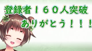 【癒しASMR】チャンネル登録者数160人ありがとうとお知らせ！【新人Vtuber】