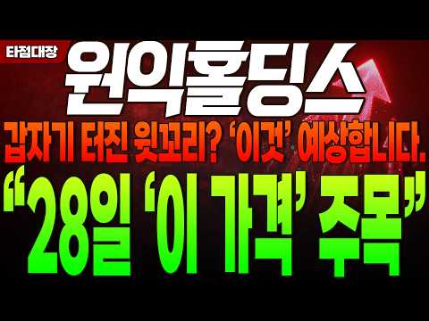 [원익홀딩스 주가전망] 갑자기 터진 윗꼬리? '이것' 예상합니다. "28일 '이 가격' 주목" #원익홀딩스 #원익홀딩스주가전망 #타점대장