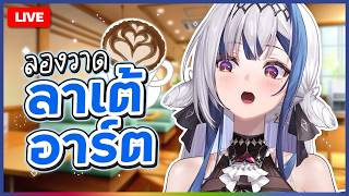 Chatting ✦ ดึกแล้ว รับลาเต้สักแก้วไหมคะ | ZONA 🐳