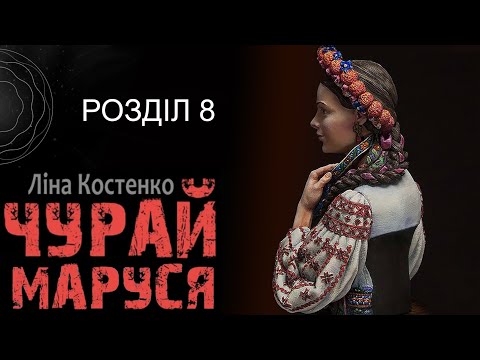 ''ОБЛОГА ПОЛТАВИ'' (8) / Маруся Чурай - Ліна Костенко аудіокниги українською FoxBooks