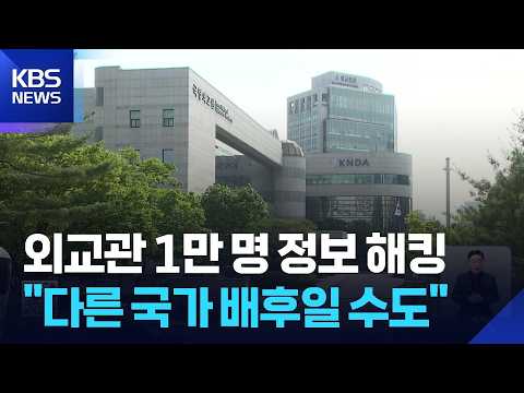외교관 정보 약 1만 건 유출…“국가 배후 등 모든 가능성 배제 안 해” / KBS  2026.07.21.