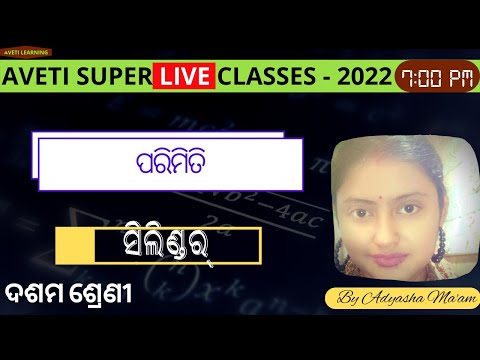 Class 10 Mathematics | Aveti Super Live Classes 2022 | ପରିମିତି । ସିଲିଣ୍ଡର୍‍ ର କ୍ଷେତ୍ରଫଳ ଓ ଆୟତନ   |