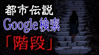 【都市伝説】Google検索『階段』【ググってはいけない言葉…ではない】