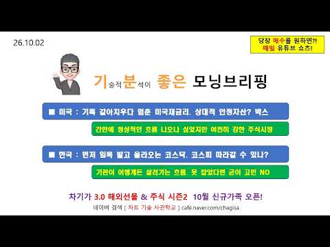 [모닝브리핑] 261002 기록 갈아치우다 멈춘 미국채금리. 상대적 안정자산? 박스 / 한국 먼저 일목 밟고 올라오는 코스닥. 코스피 따라갈 수 있나?