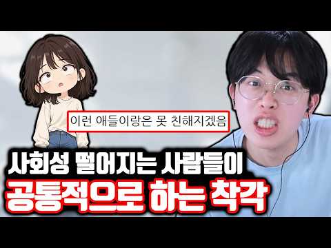 사회성 떨어지는 <strong>사람들이</strong> 공통적으로 하는 착각