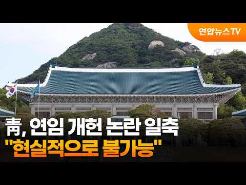 靑, 연임 개헌 논란 일축…"현실적으로 불가능" / 연합뉴스TV (YonhapnewsTV)