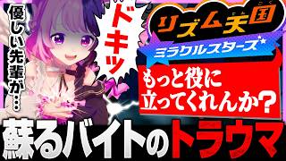リズム天国でバイトのトラウマが蘇るぷるる【天鬼ぷるる/切り抜き/リズム天国ミラクルスターズ】